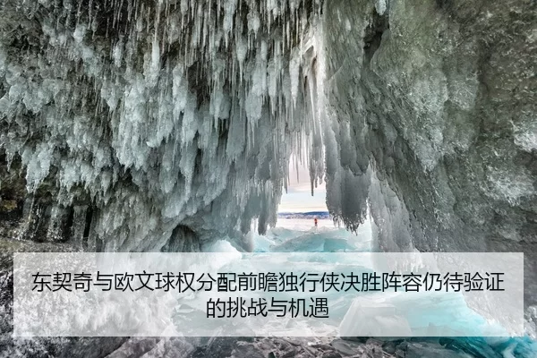 东契奇与欧文球权分配前瞻独行侠决胜阵容仍待验证的挑战与机遇