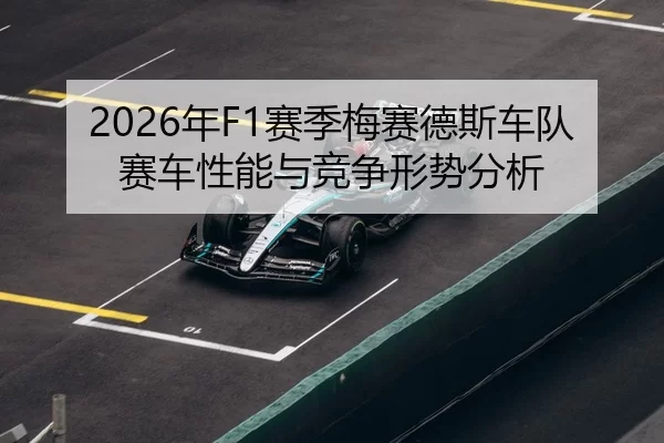 2026年F1赛季梅赛德斯车队赛车性能与竞争形势分析