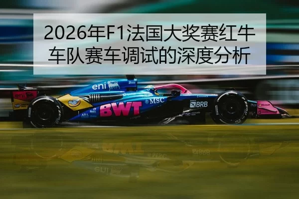nian-fa-guo-da-jiang-sai-hong-niu-che-dui-sai-che-tiao-shi-de-shen-du-fen-xi-2-602.jpg