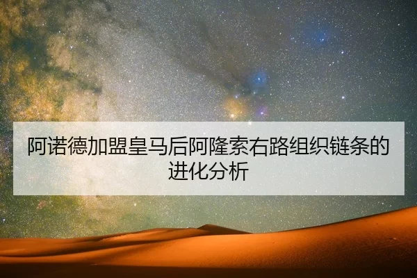 a-nuo-de-jia-meng-huang-ma-hou-a-long-suo-you-lu-zu-zhi-lian-tiao-de-jin-hua-fen-xi-2-454.jpg
