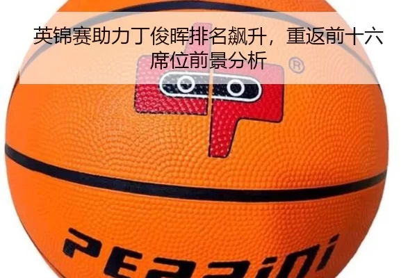 ying-jin-sai-zhu-li-ding-jun-hui-pai-ming-biao-sheng-chong-fan-qian-shi-liu-xi-wei-qian-jing-fen-xi-2-766.jpg
