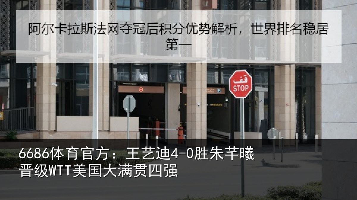 6686体育官方：王艺迪4-0胜朱芊曦晋级WTT美国大满贯四强