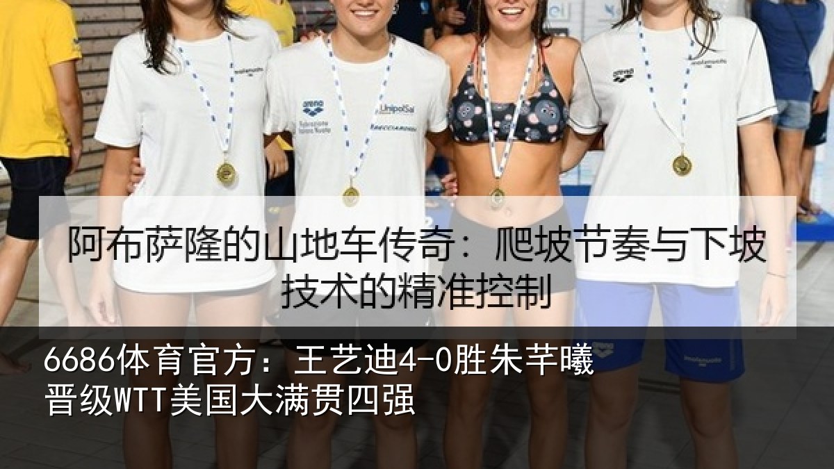6686体育官方：王艺迪4-0胜朱芊曦晋级WTT美国大满贯四强