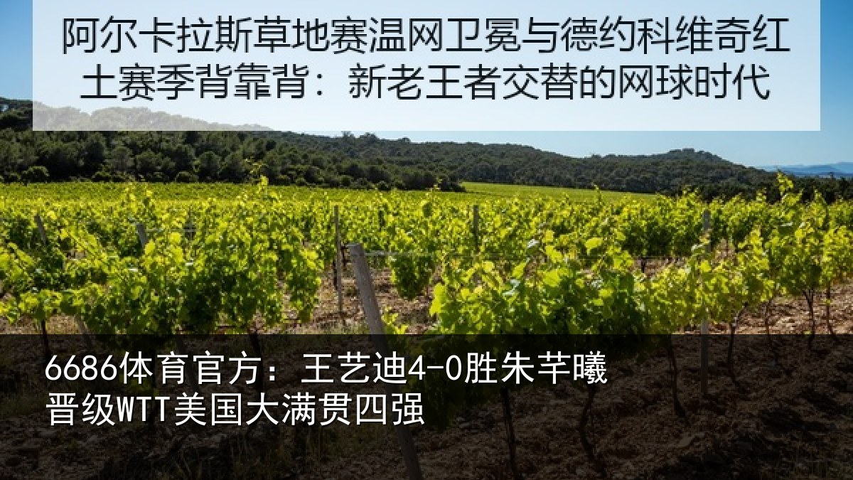 6686体育官方：王艺迪4-0胜朱芊曦晋级WTT美国大满贯四强