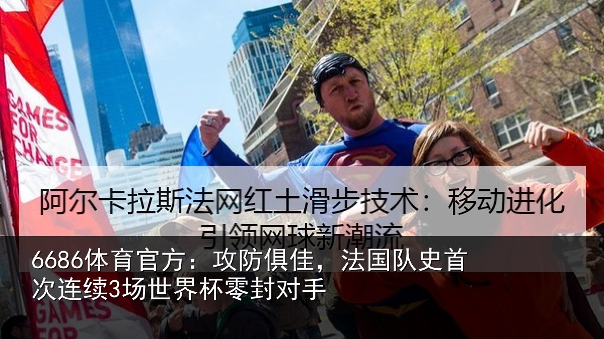 6686体育官方：攻防俱佳，法国队史首次连续3场世界杯零封对手