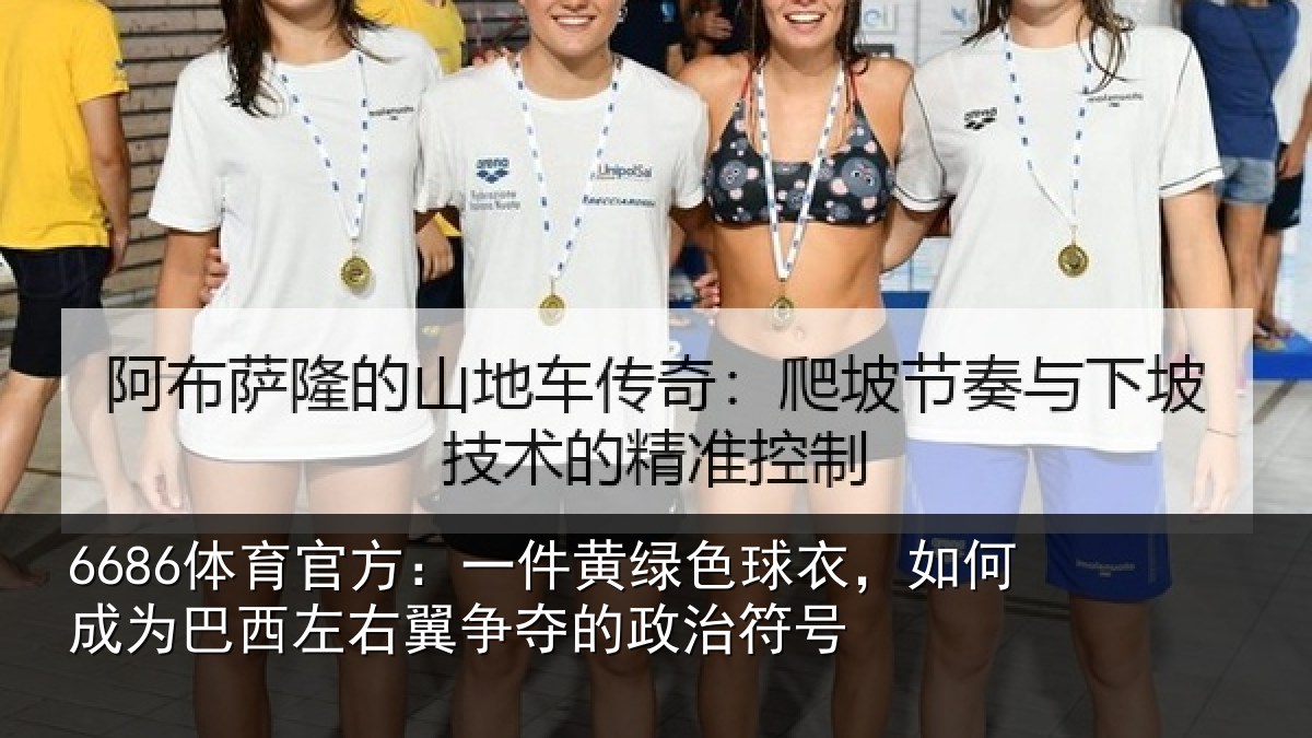 6686体育官方：一件黄绿色球衣，如何成为巴西左右翼争夺的政治符号