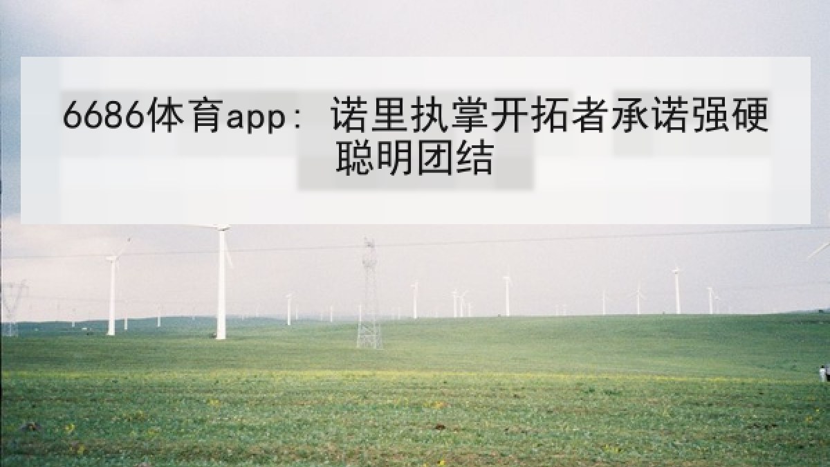 6686体育app: 诺里执掌开拓者承诺强硬聪明团结