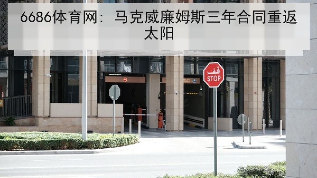 6686体育网: 马克威廉姆斯三年合同重返太阳