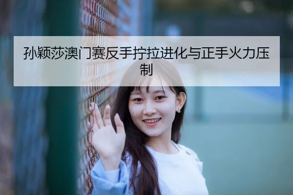 sun-ying-sha-ao-men-sai-fan-shou-ning-la-jin-hua-yu-zheng-shou-huo-li-ya-zhi-3-404.jpg