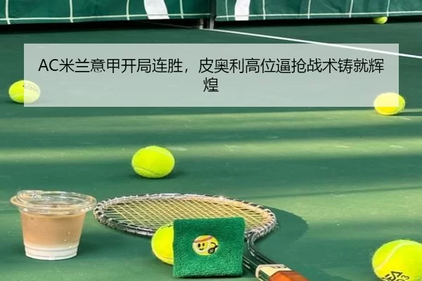 mi-lan-yi-jia-kai-ju-lian-sheng-pi-ao-li-gao-wei-bi-qiang-zhan-shu-zhu-jiu-hui-huang-2-428.jpg