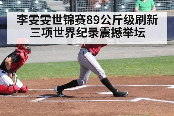 李雯雯世锦赛89公斤级刷新三项世界纪录震撼举坛