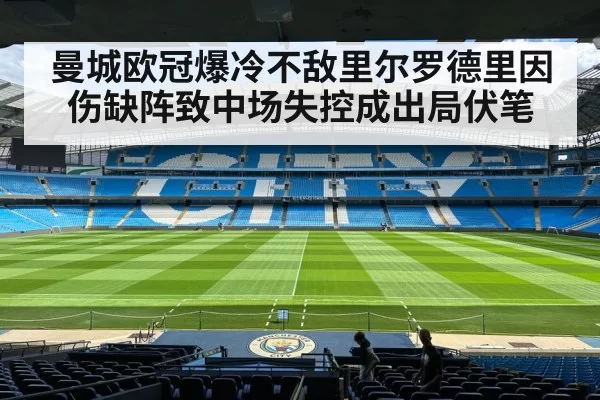 曼城欧冠爆冷不敌里尔罗德里因伤缺阵致中场失控成出局伏笔