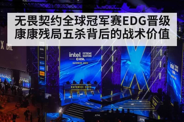 无畏契约全球冠军赛EDG晋级 康康残局五杀背后的战术价值
