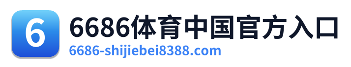 6686体育中国官方入口 Logo